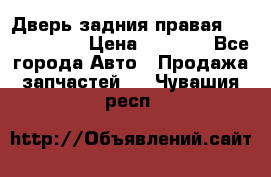 Дверь задния правая Touareg 2012 › Цена ­ 8 000 - Все города Авто » Продажа запчастей   . Чувашия респ.